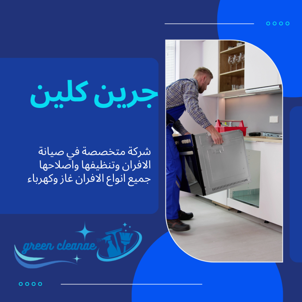 شركة صيانة افران بالامارات