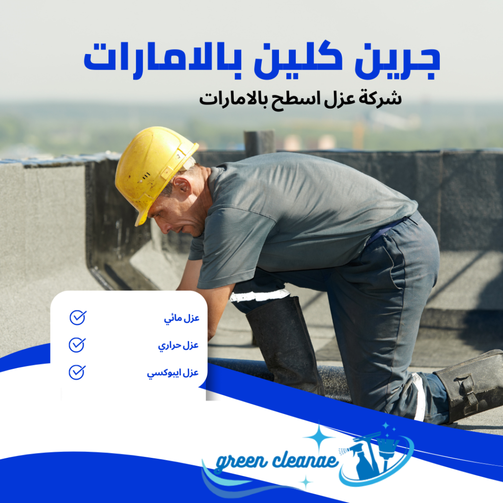 شركة عزل اسطح بالامارات / تقدم شركتنا افضل خدمات العزل المائي والحراري