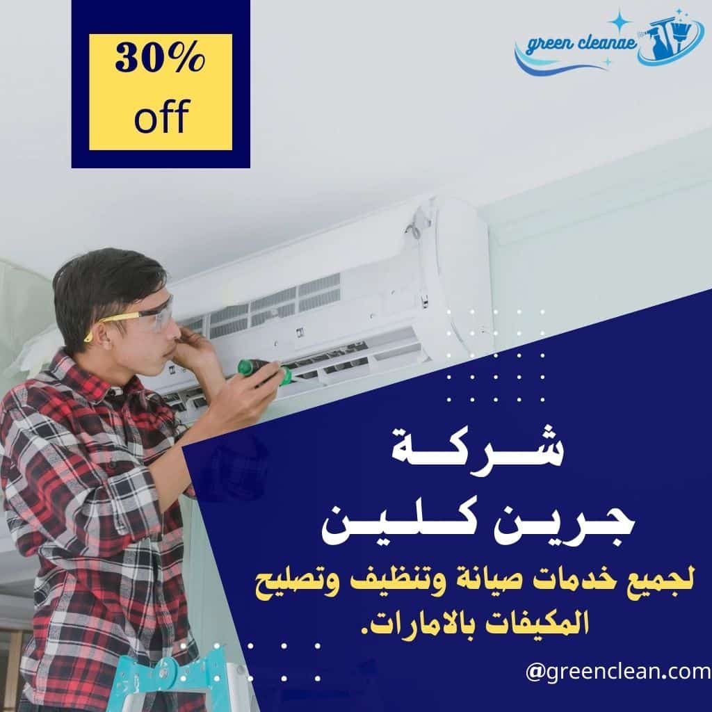 تنظيف وصيانة مكيفات ابوظبي