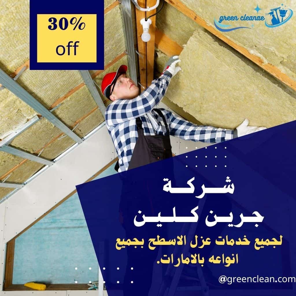 عزل اسطح في ابوظبي