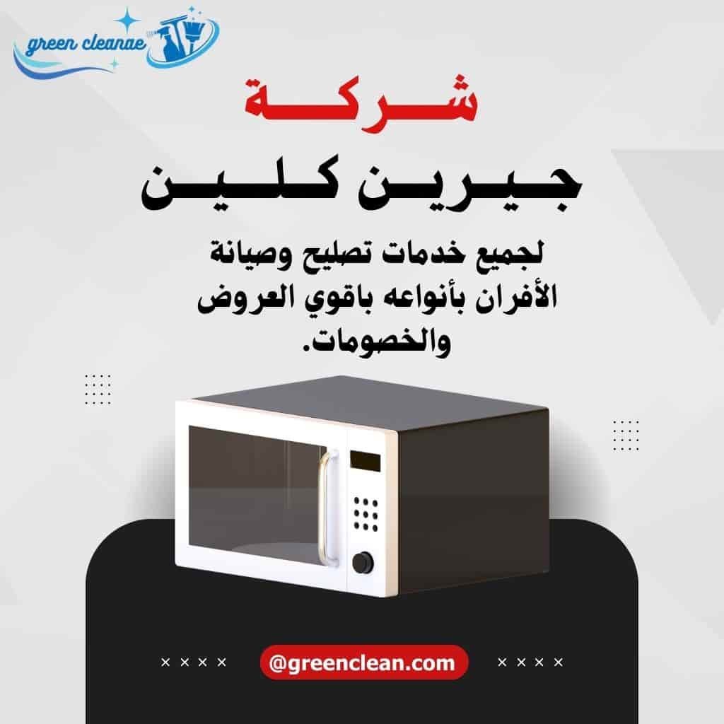 صيانة وتنظيف افران ابوظبي