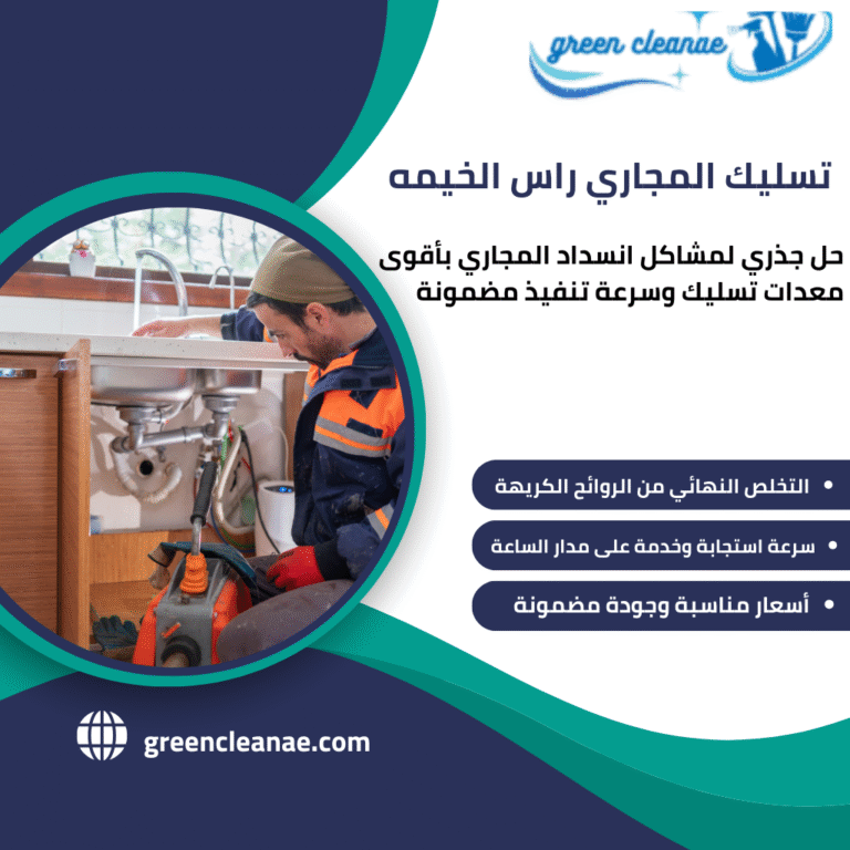 تسليك مجاري راس الخيمه / تقدم شركتنا افضل خدمات التسليك للمجاري في راس الخيمه , تواصل الآن واحصل علي خصم 30%