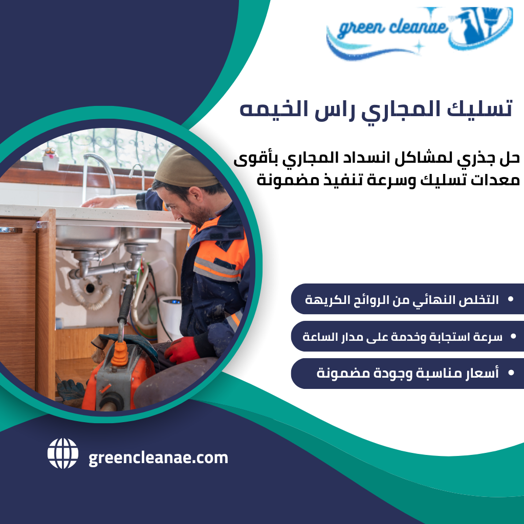 تسليك مجاري راس الخيمه / تقدم شركتنا افضل خدمات التسليك للمجاري في راس الخيمه , تواصل الآن واحصل علي خصم 30%