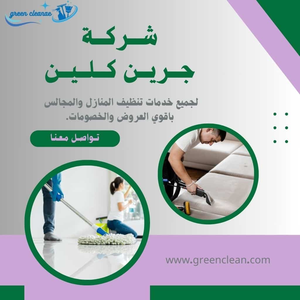 تنظيف منازل براس الخيمه