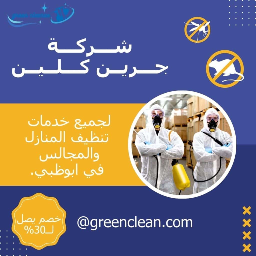 مكافحة الحشرات في ابوظبي