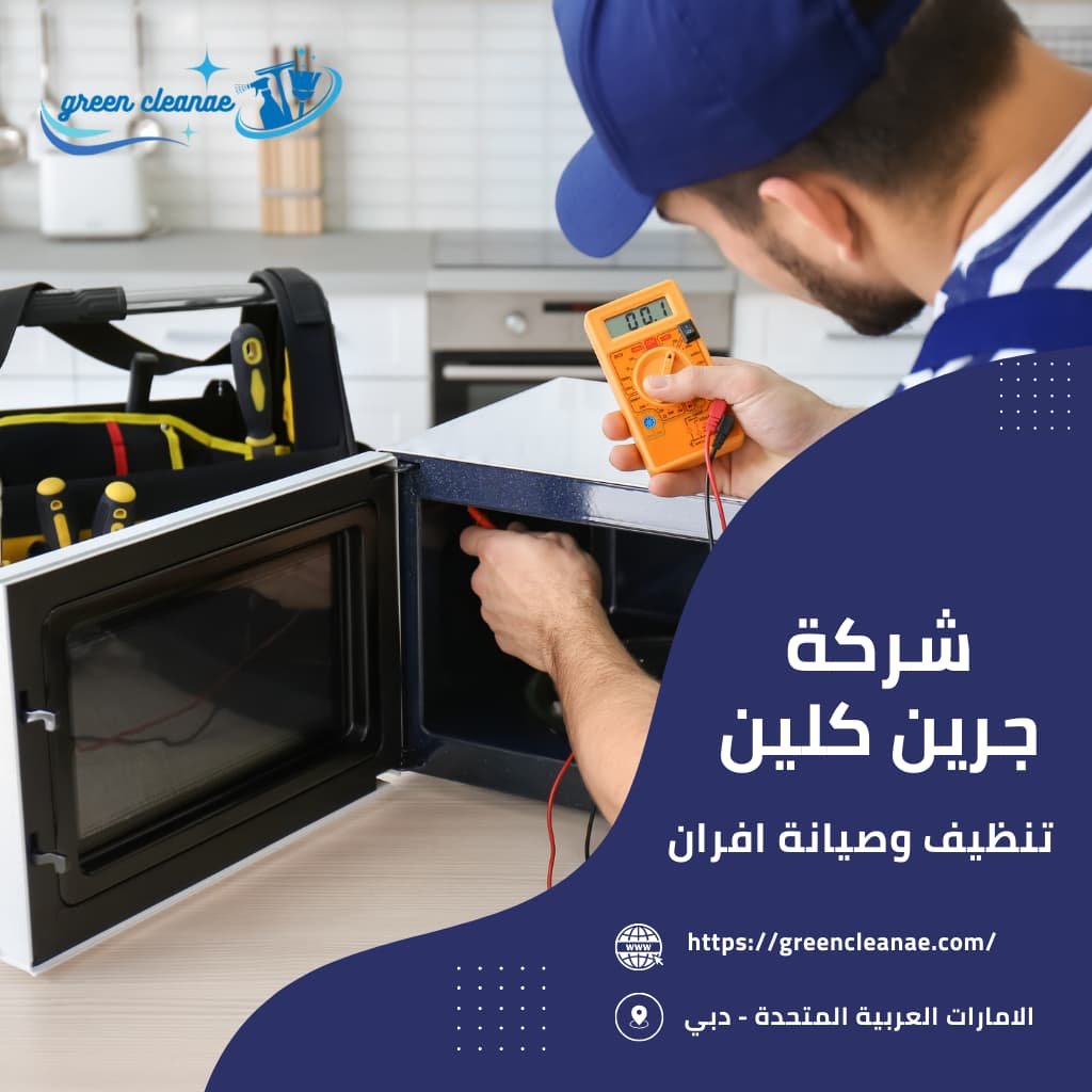 شركة تنظيف افران بدبي
