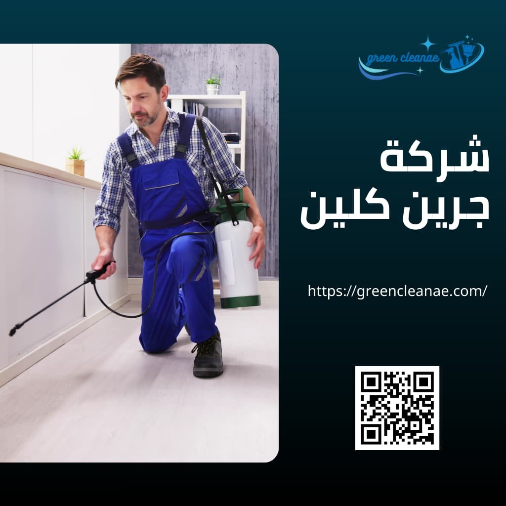 شركة مكافحة حشرات بعجمان