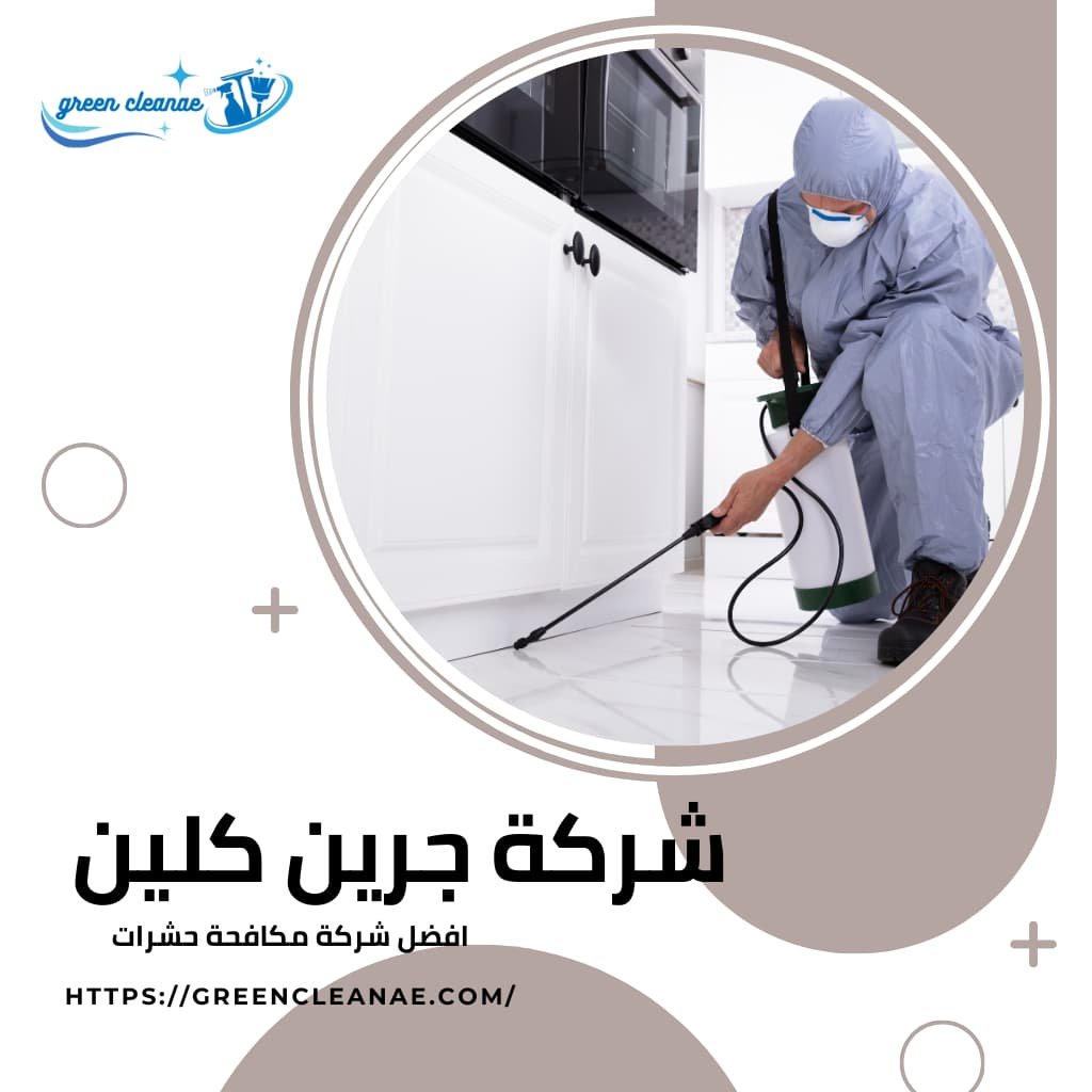 شركة مكافحة حشرات بالشارقة