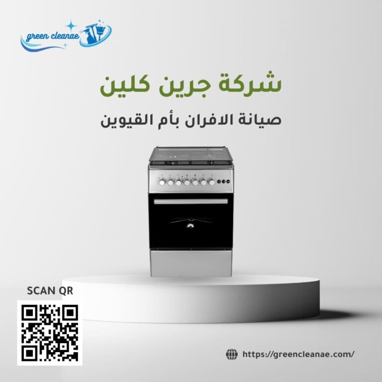 صيانة افران بأم القيوين