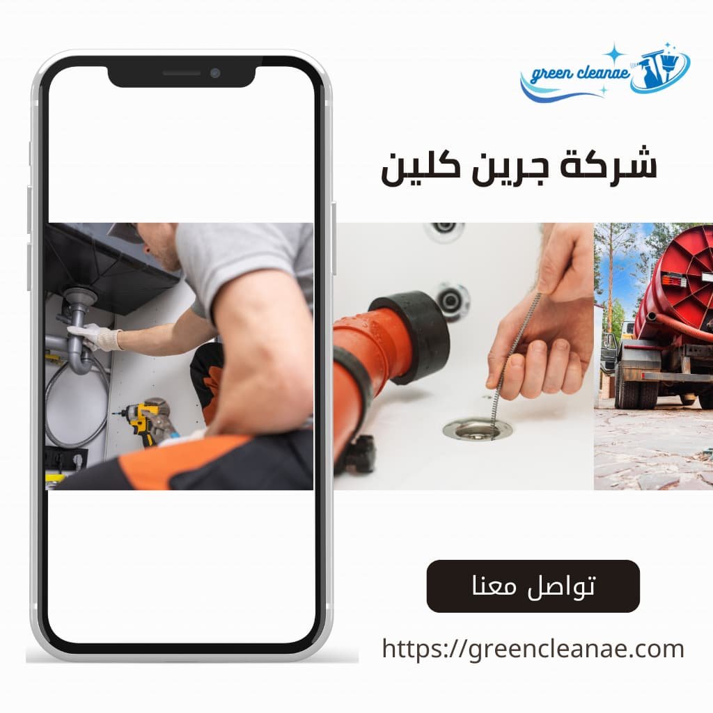 شركة تسليك مجاري بدبي