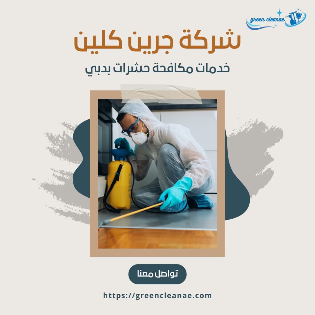 شركة مكافحة حشرات بدبي