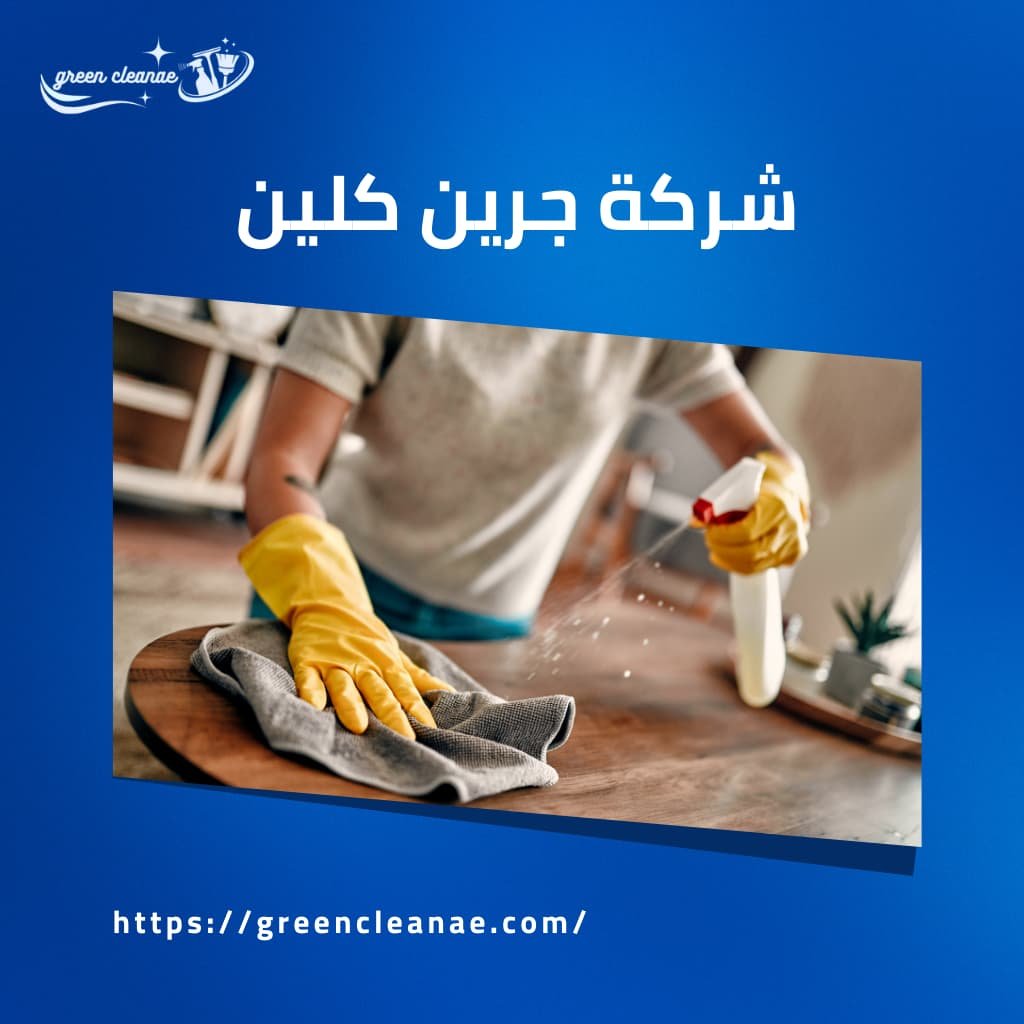 تنظيف منازل ومجالس بالفجيرة