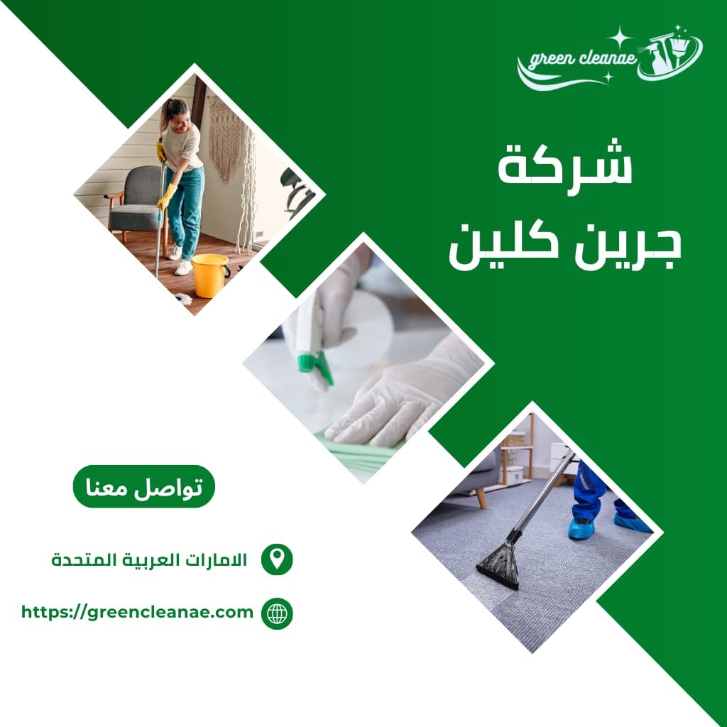 تنظيف منازل ومجالس بالشارقة