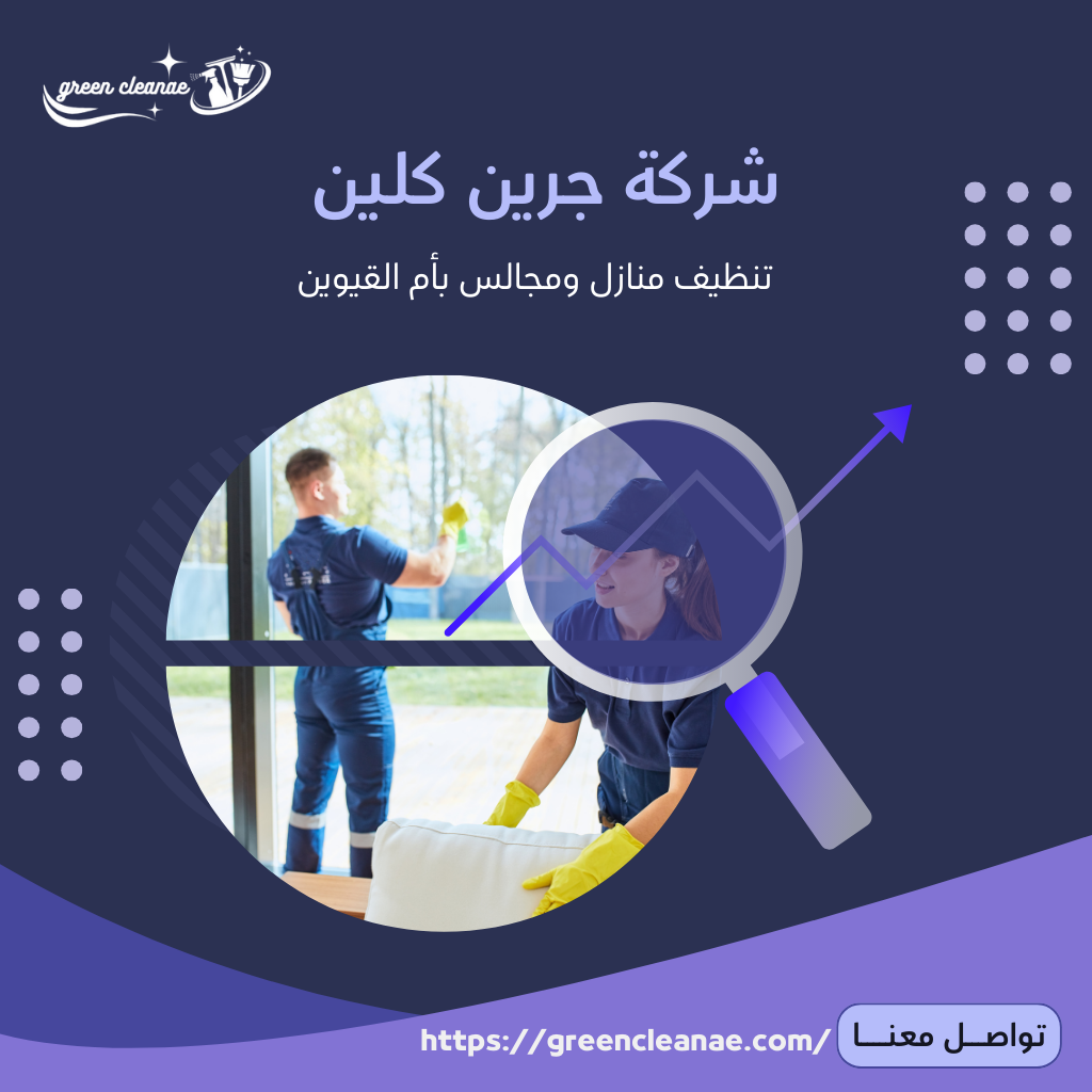 تنظيف منازل ام القيوين