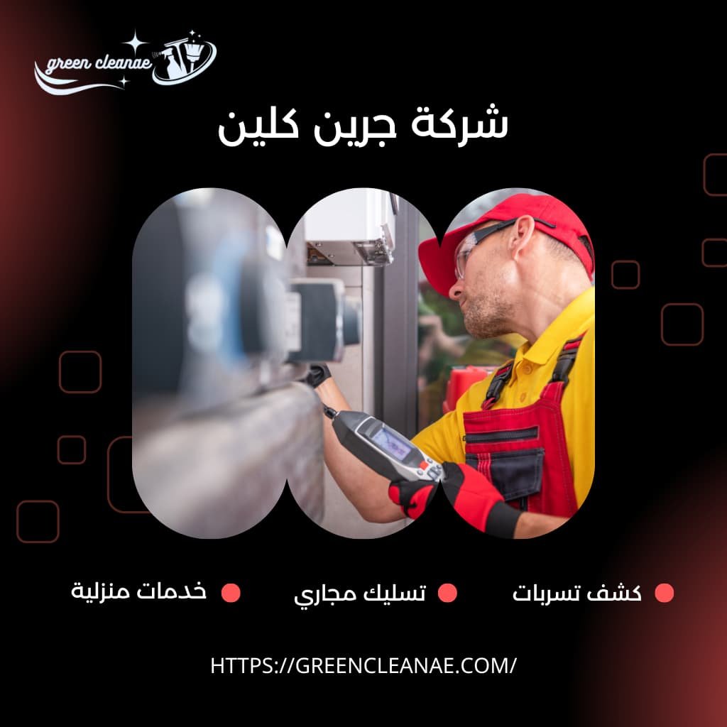 كشف تسربات المياه بالشارقة