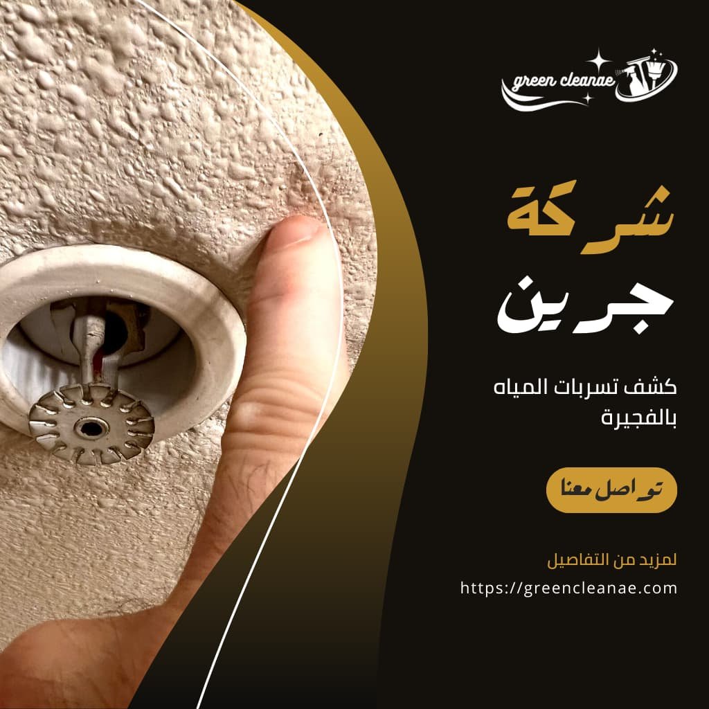 كشف تسربات المياه بالفجيرة