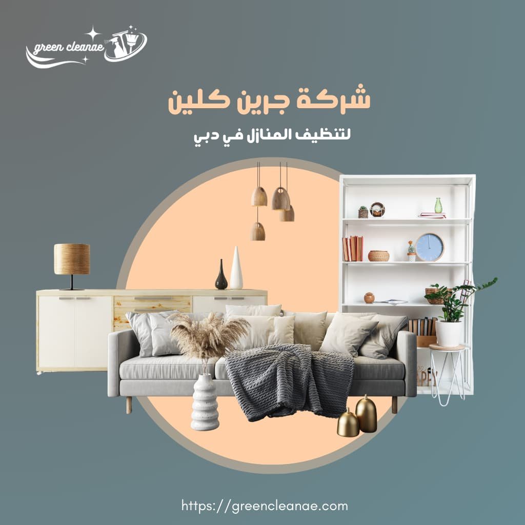 شركة تنظيف في دبي