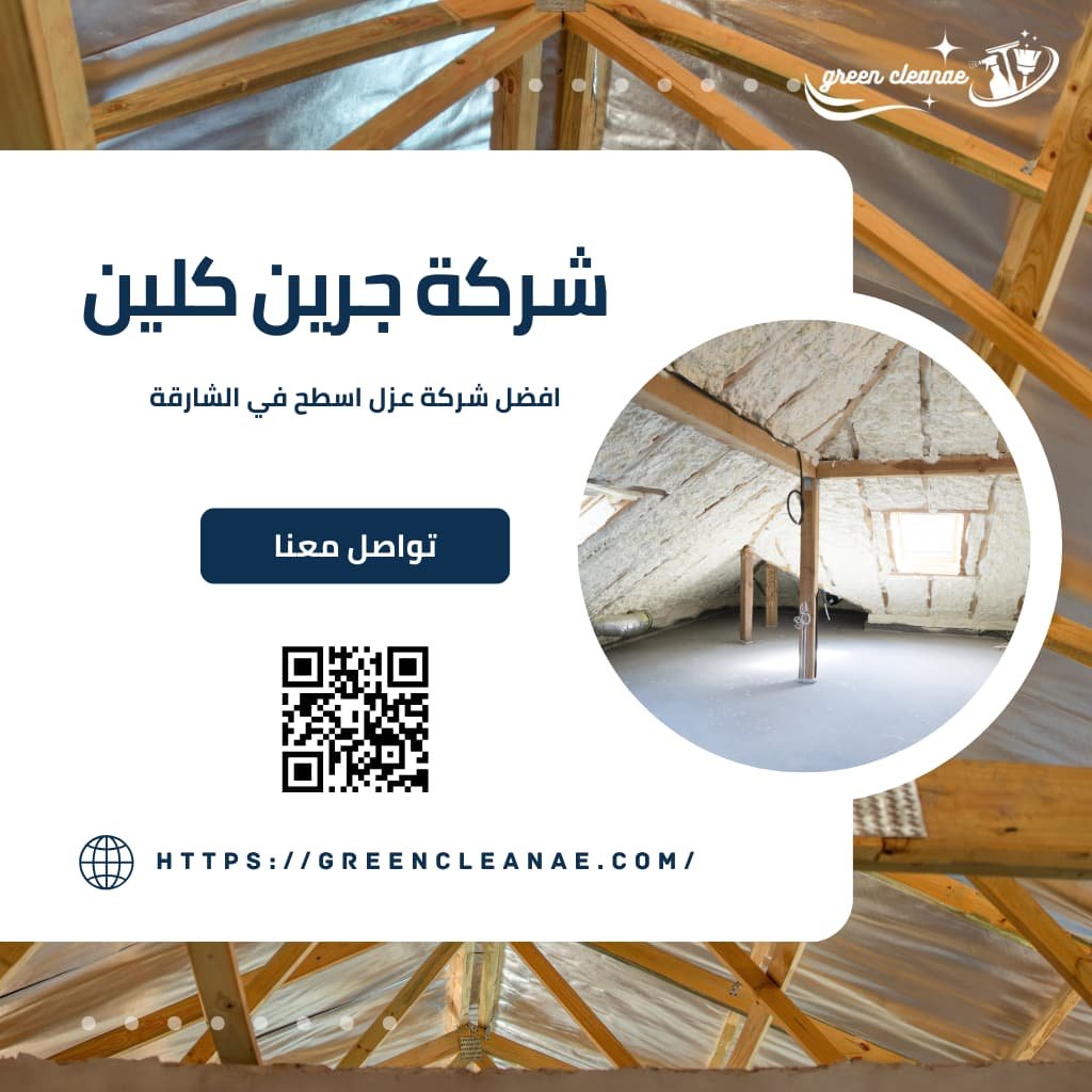 عزل اسطح في الشارقة