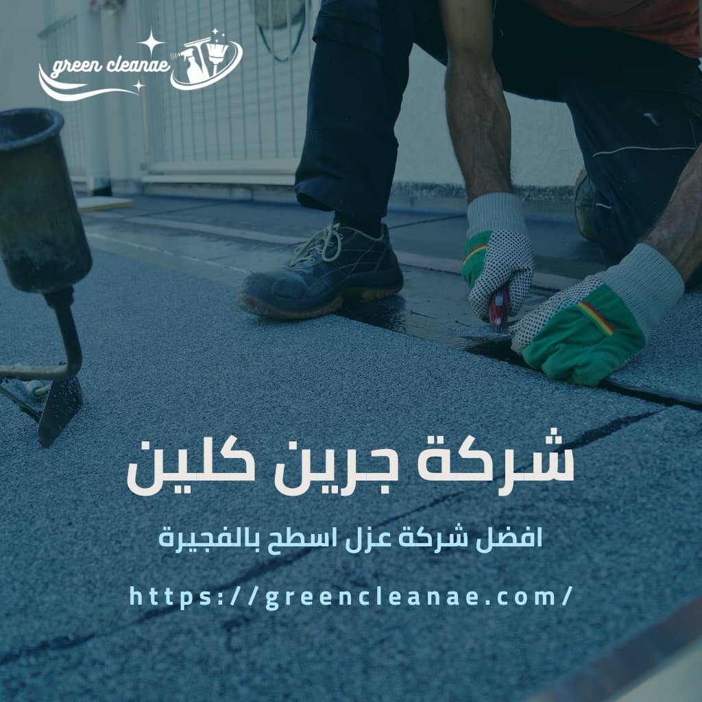 عزل اسطح في الفجيرة