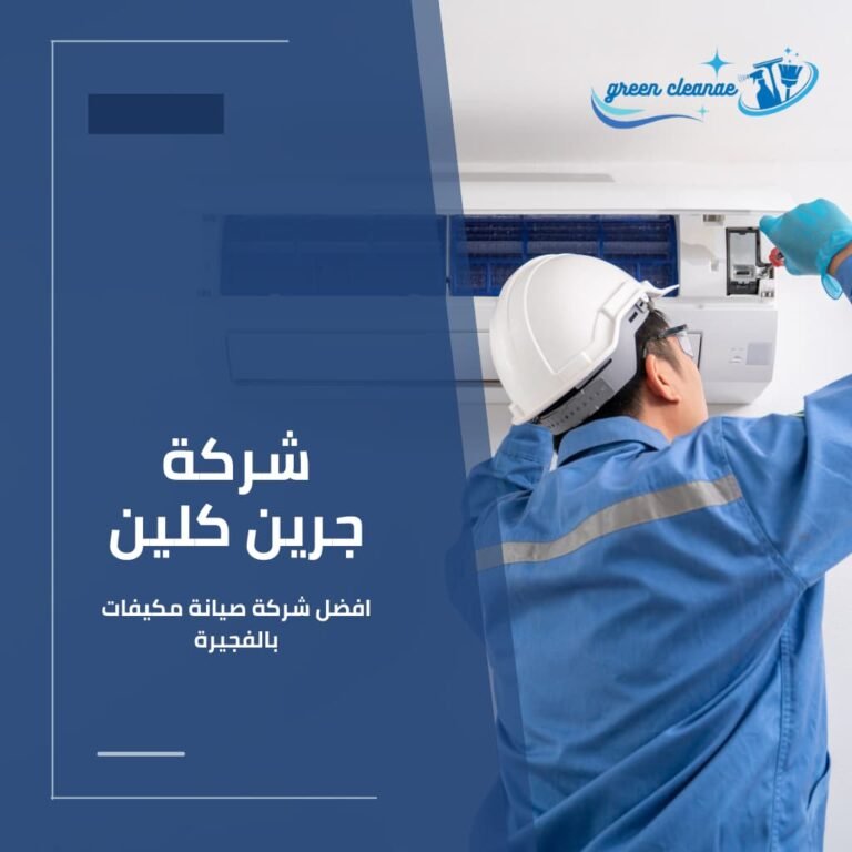 شركة صيانة مكيفات بالفجيرة