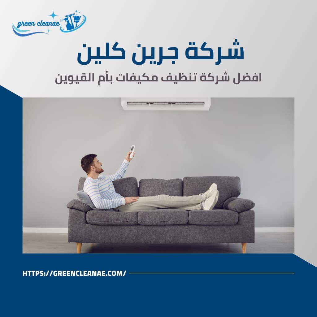 صيانة مكيفات بأم القيوين