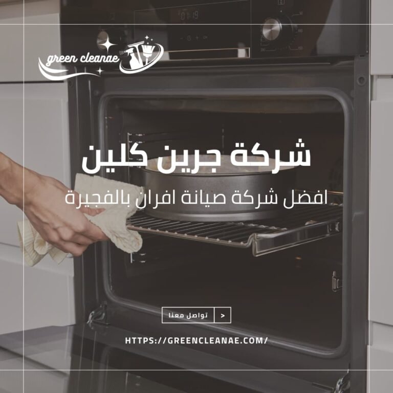 شركة صيانة افران بالفجيرة