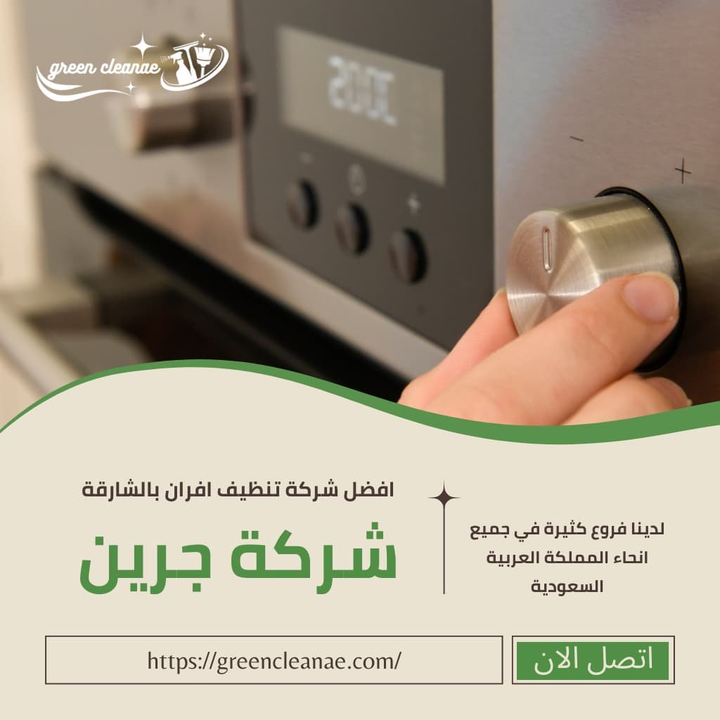 شركة تنظيف افران الشارقة