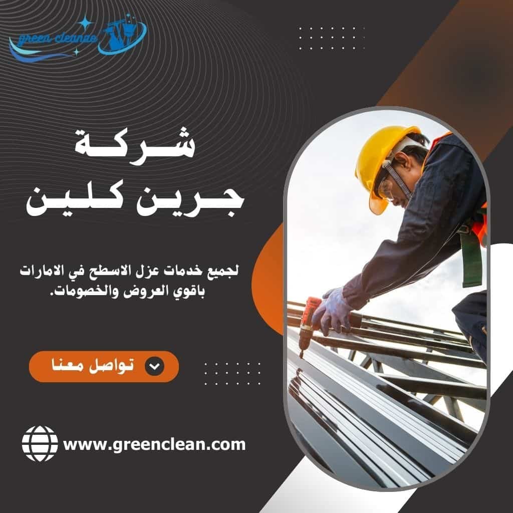 عزل اسطح في راس الخيمه