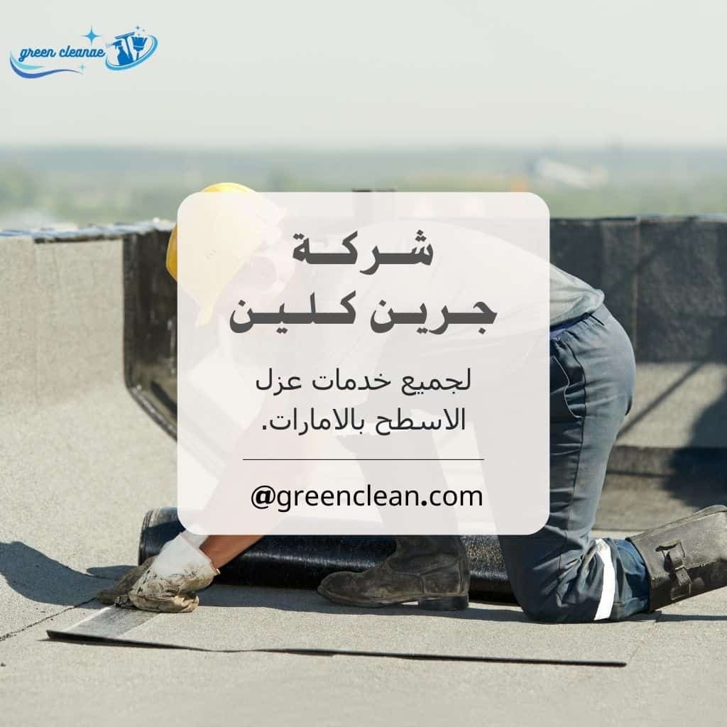 عزل الاسطح في ام القيروين