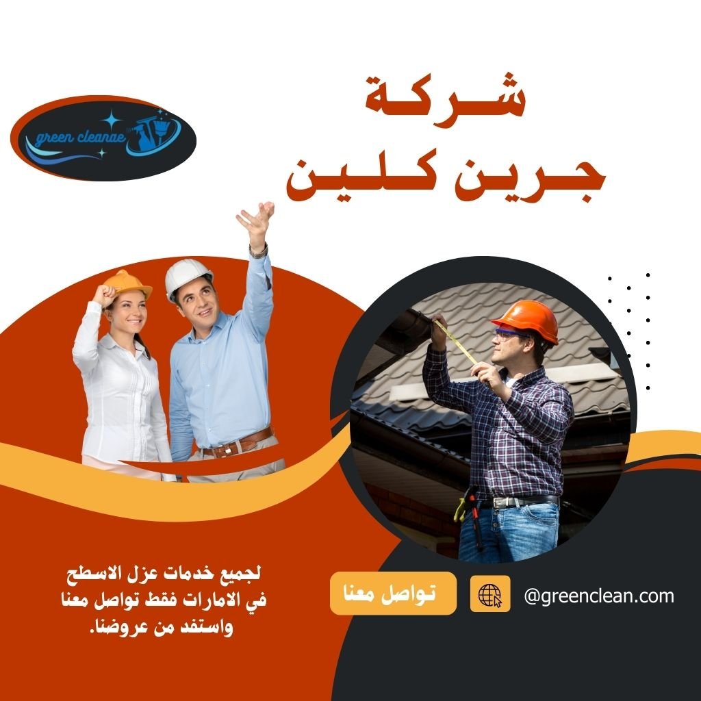 خدمات عزل الاسطح بعجمان