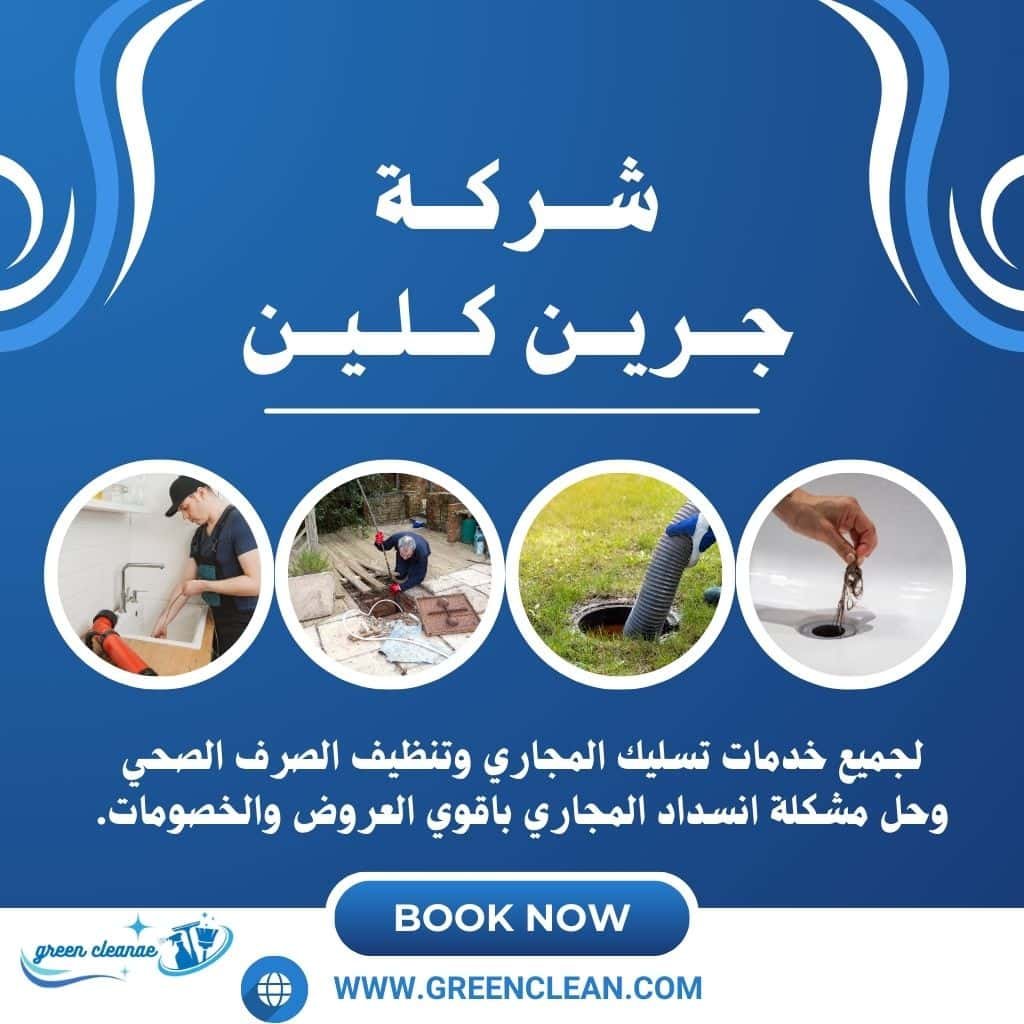 شركة تسليك مجاري بعجمان