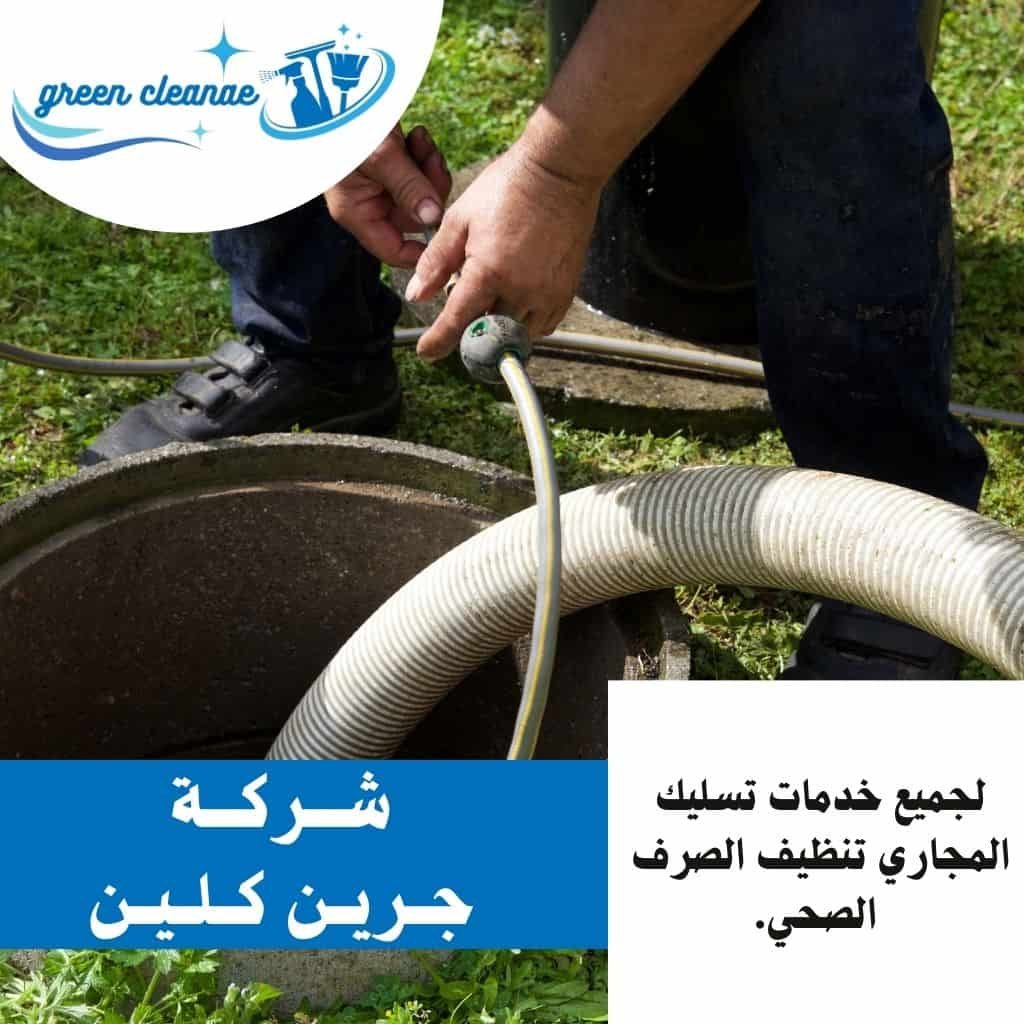 تسليك مجاري في ابوظبي