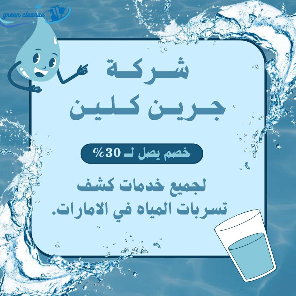 كشف تسربات في راس الخيمه