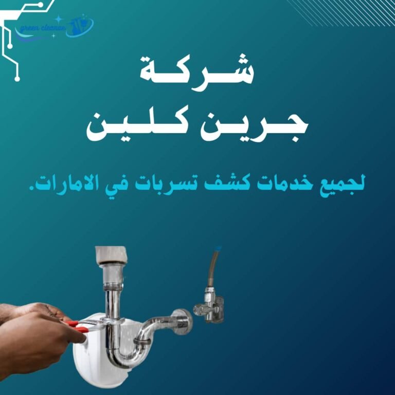 شركة كشف تسربات بعجمان