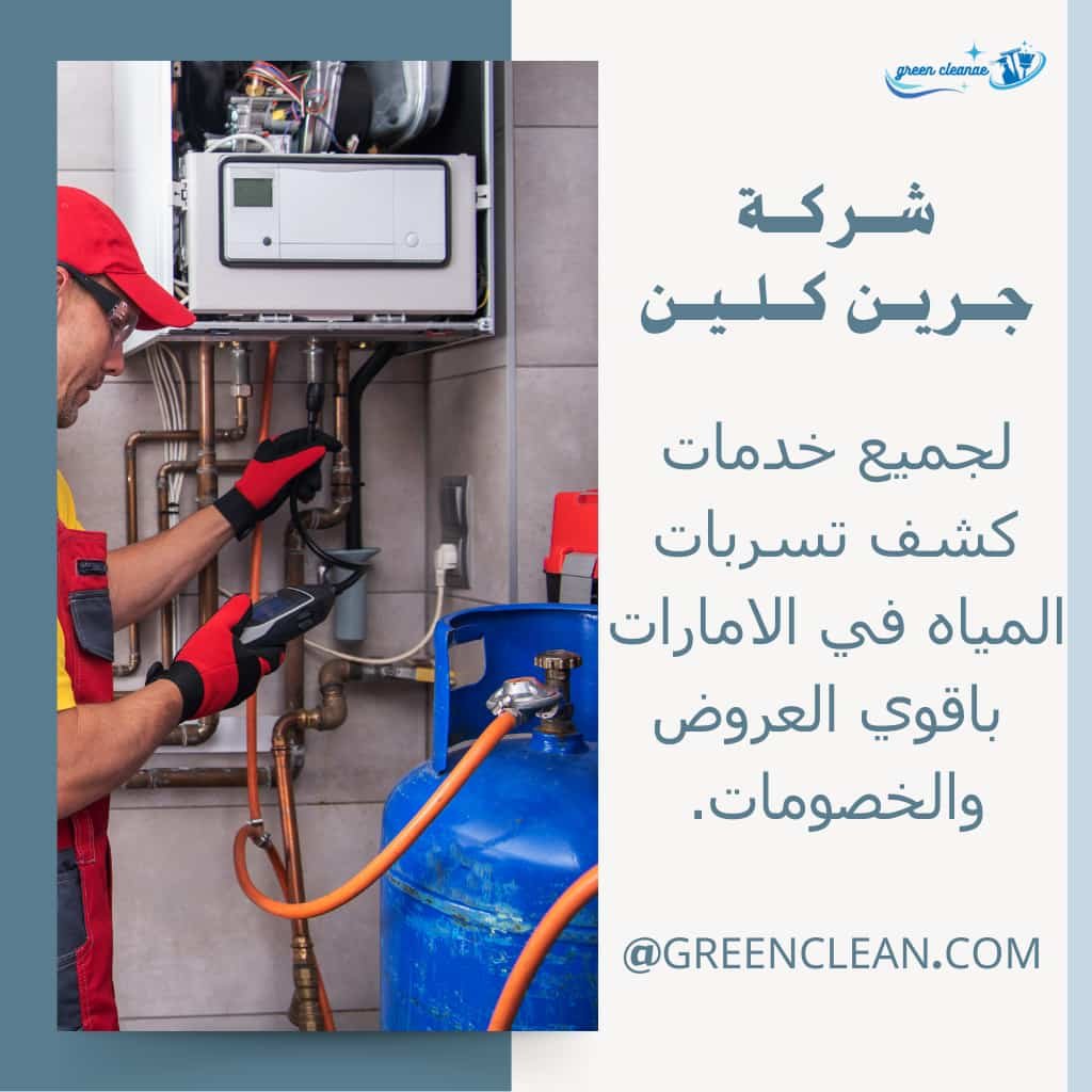 كشف تسربات في ام القيوين