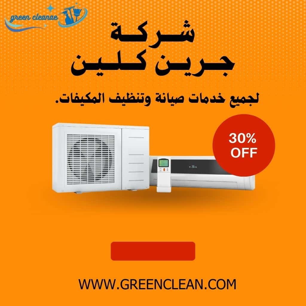 تنظيف مكيفات في راس الخيمه