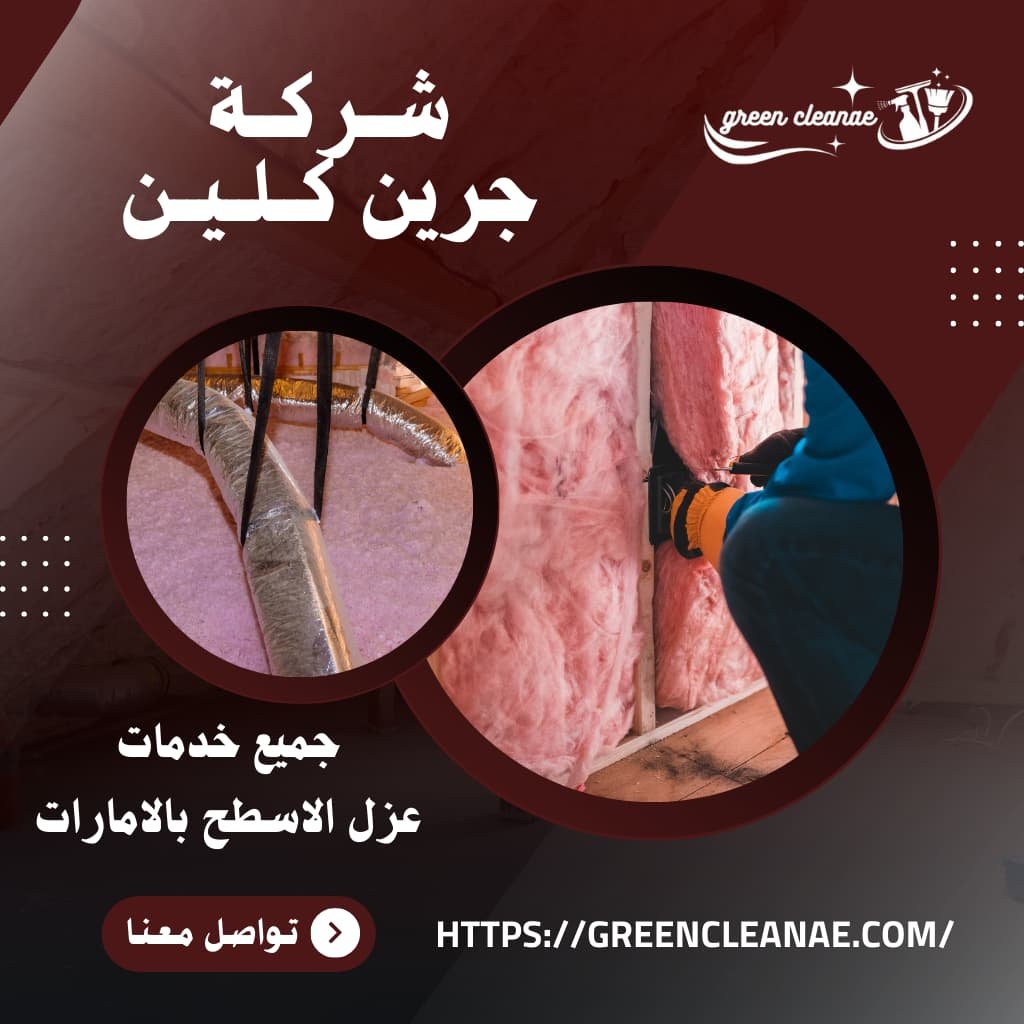 شركة عزل اسطح بدبي