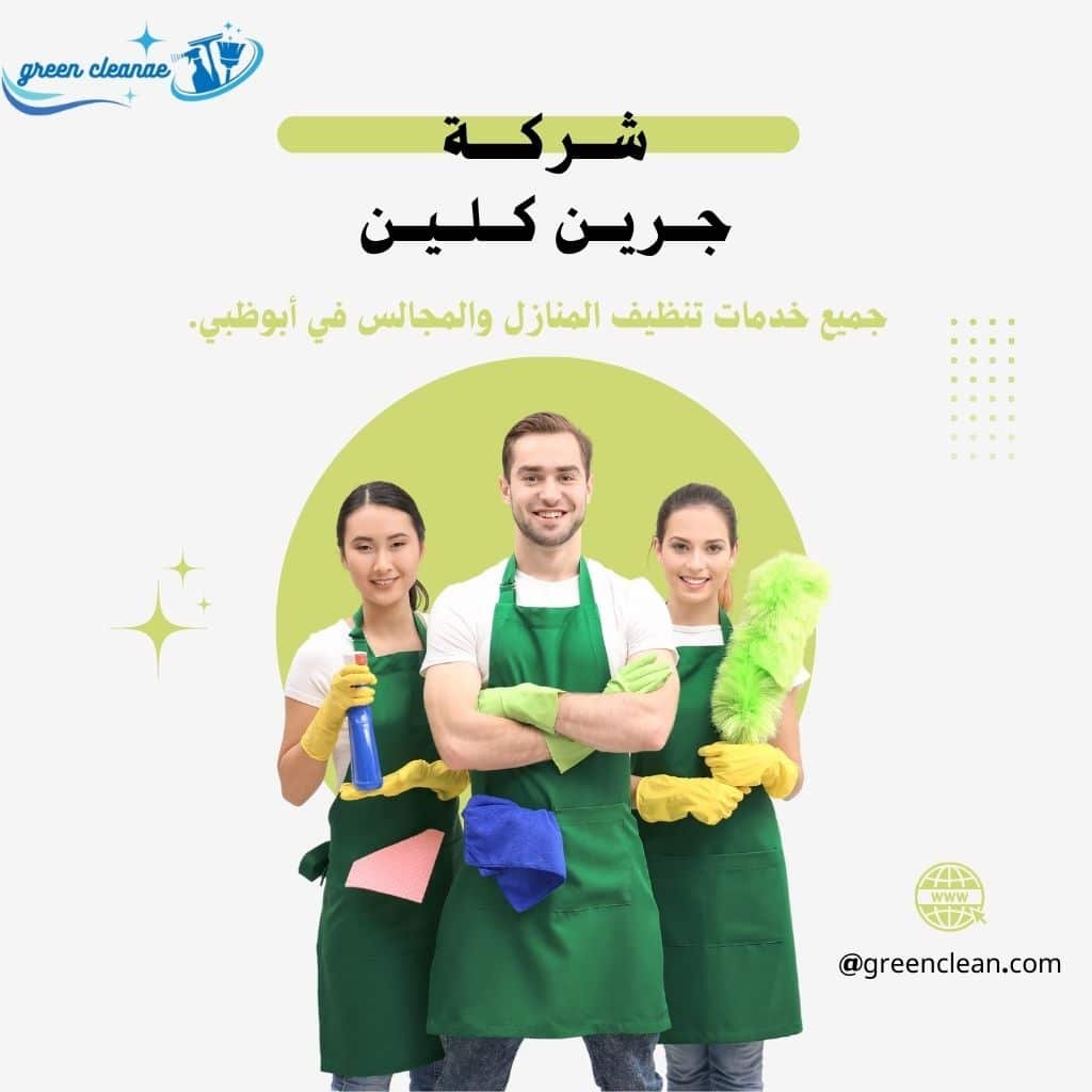 تنظيف منازل ومجالس ابوظبي