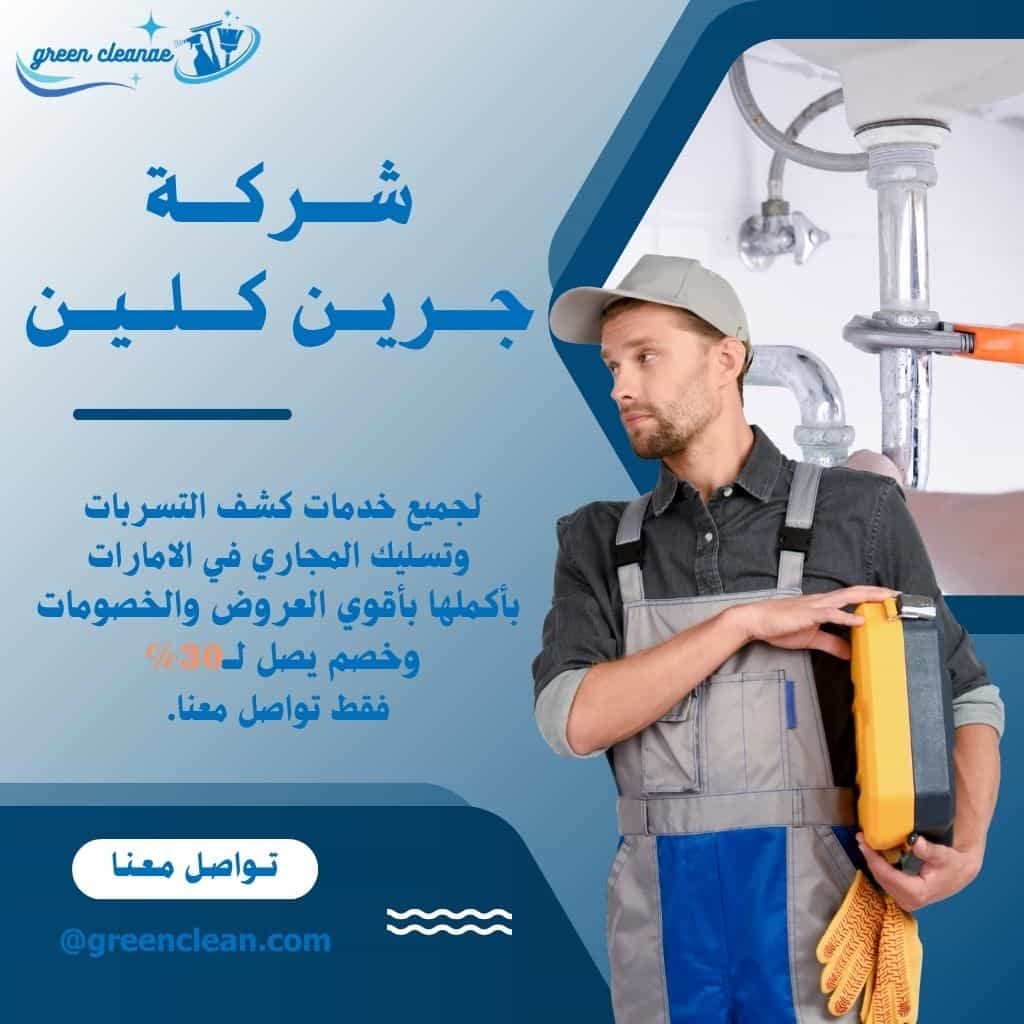 كشف تسربات في ابوظبي