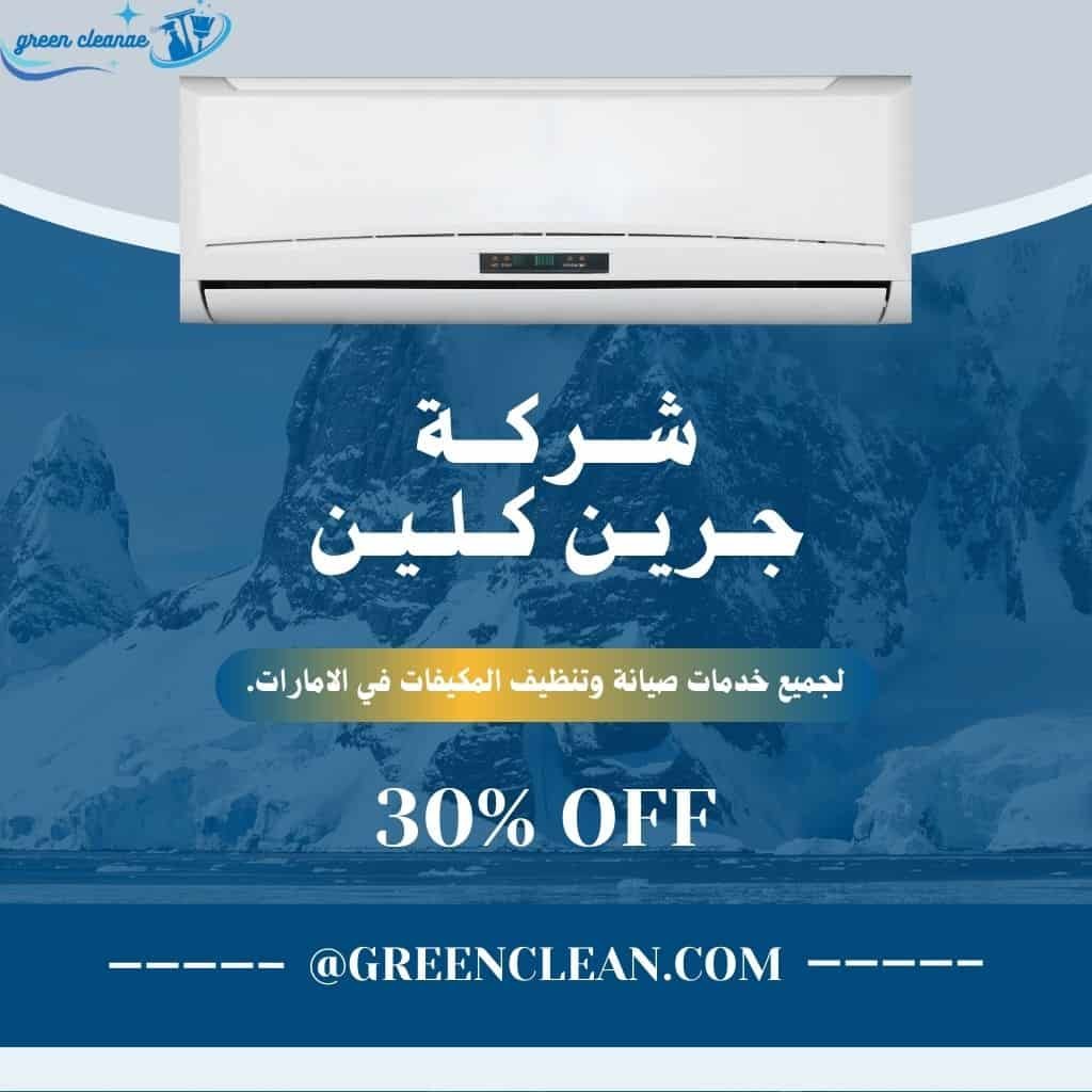 شركة تنظيف مكيفات بدبي