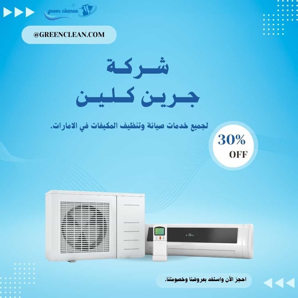 شركة صيانة مكيفات بدبي