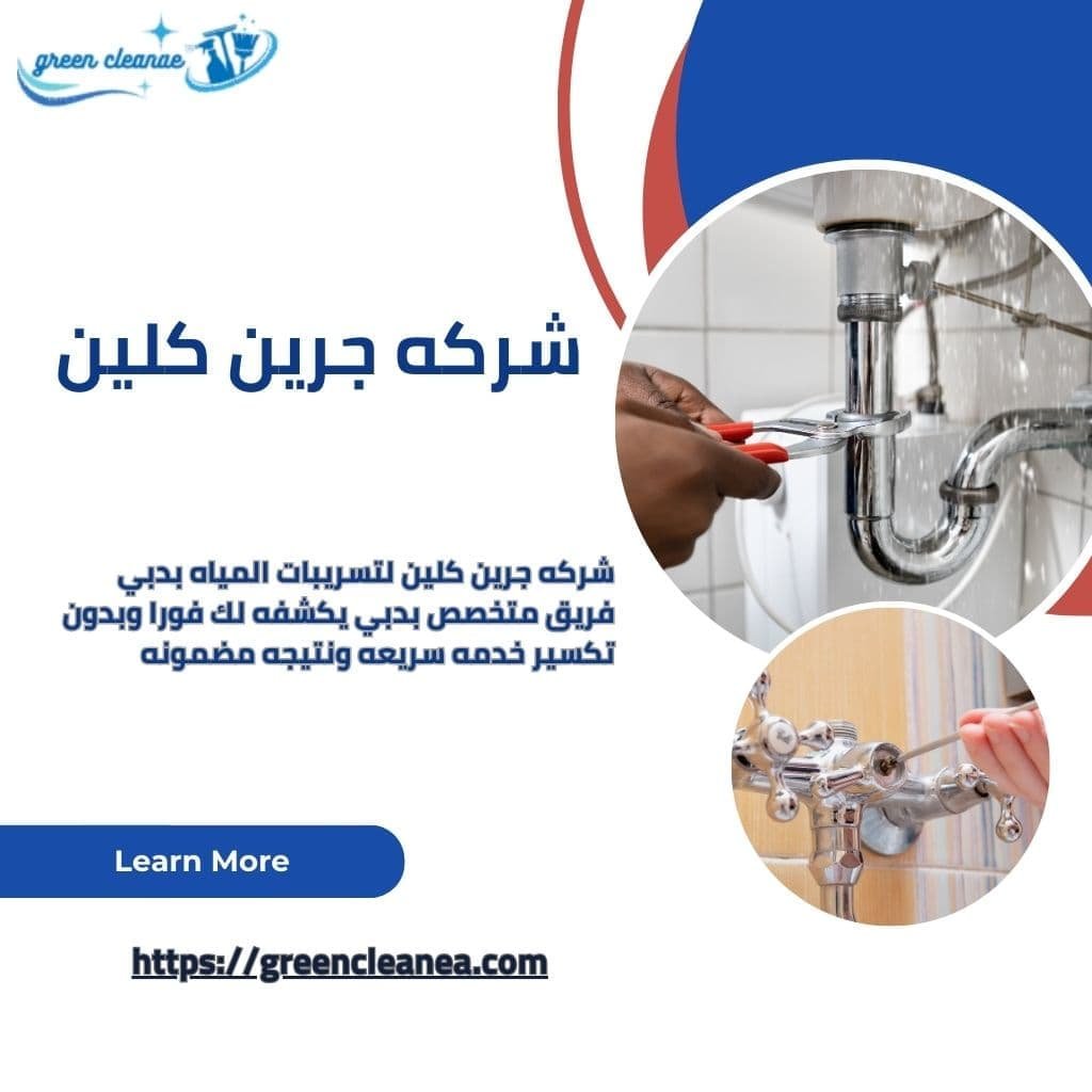 كشف تسربات المياه بالشارقة