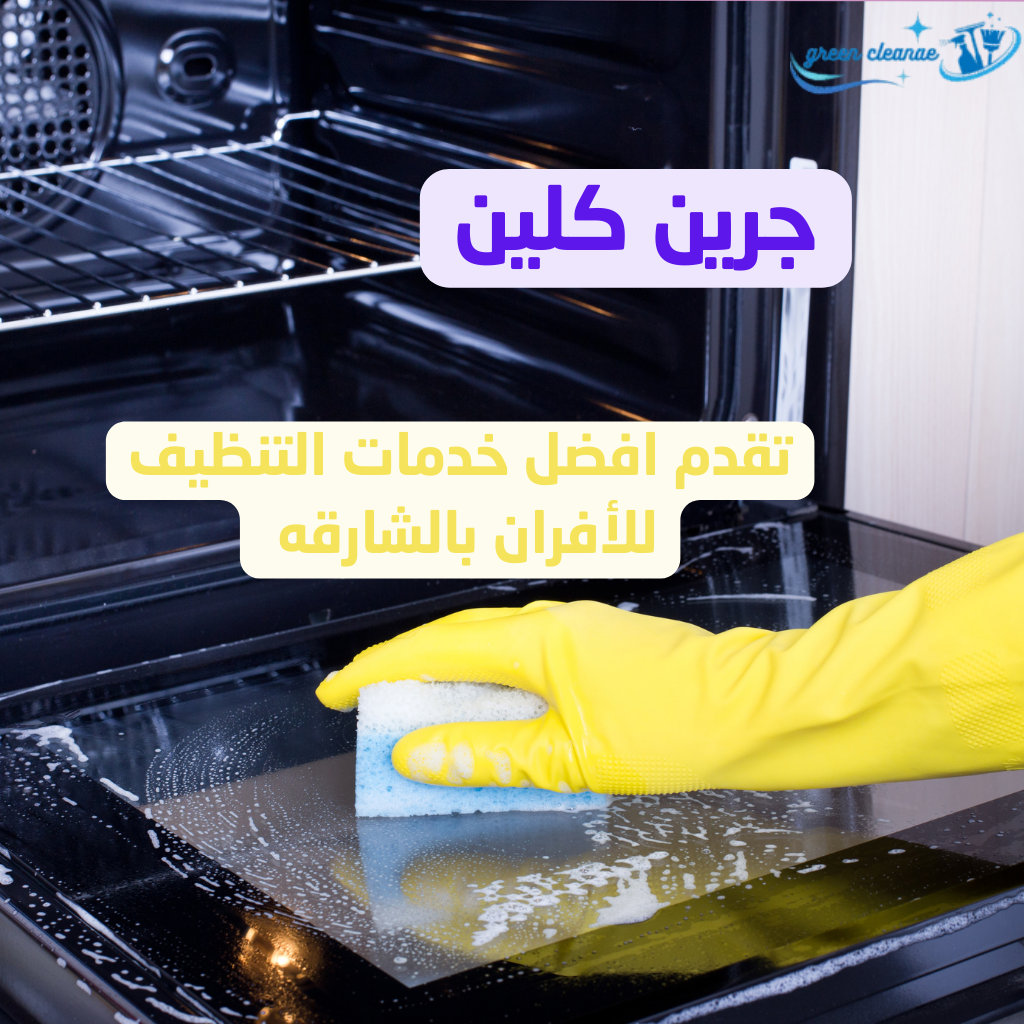 تنظيف وصيانة افران بالشارقة