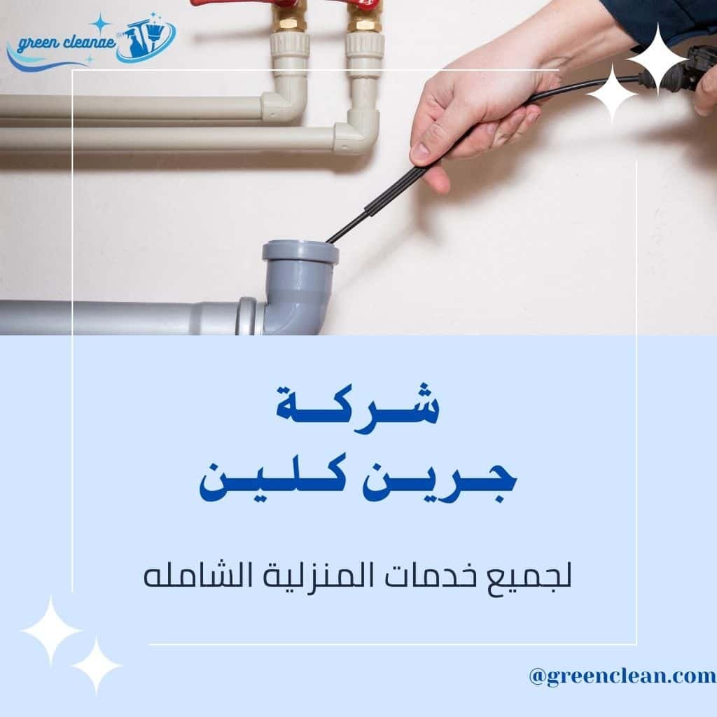 تسليك مجاري الشارقة