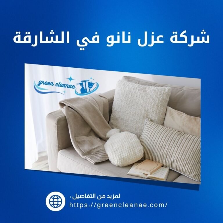 تنظيف كنب مع عزل نانو بالشارقة