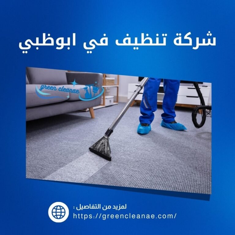 شركة تنظيف في ابوظبي