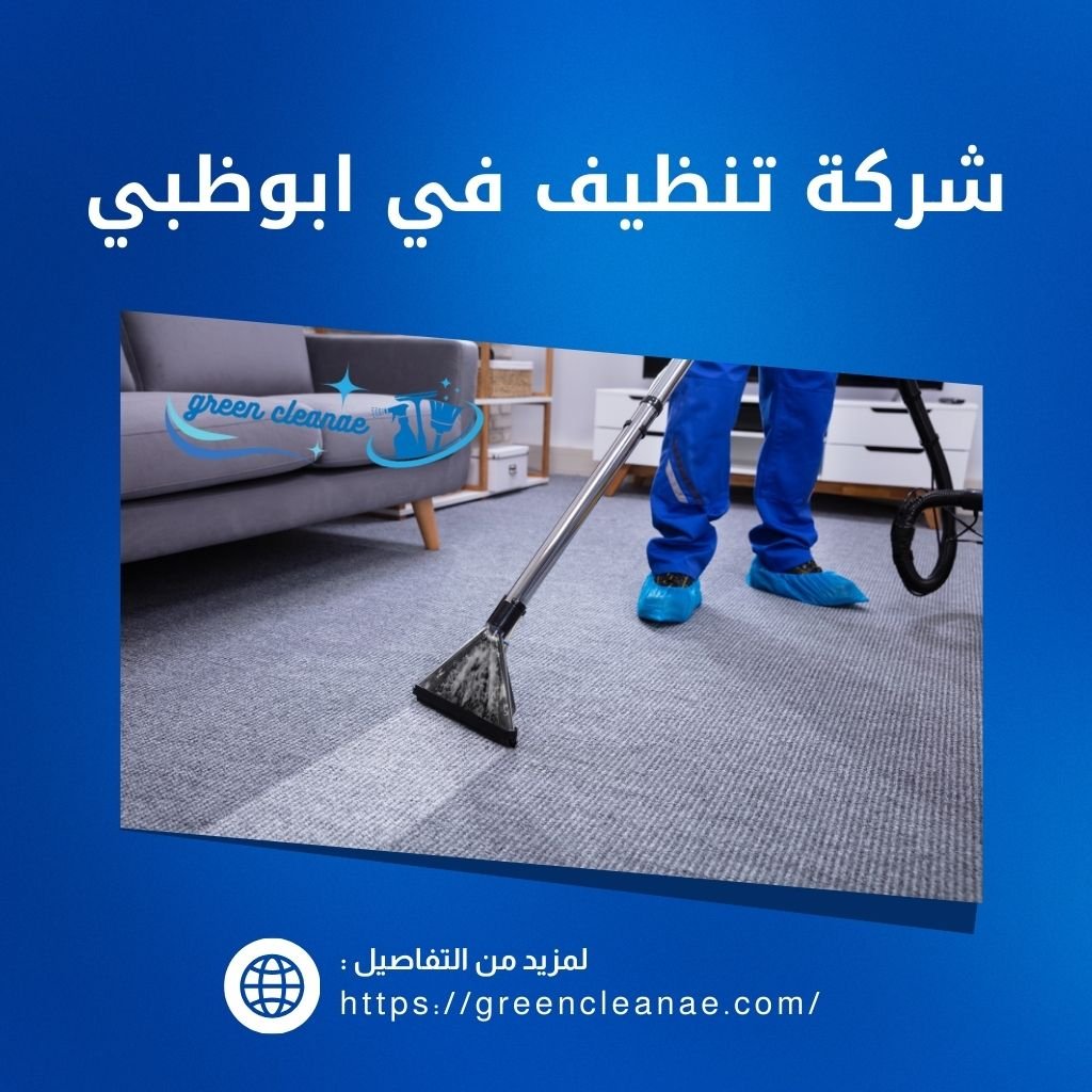 شركة تنظيف في ابوظبي