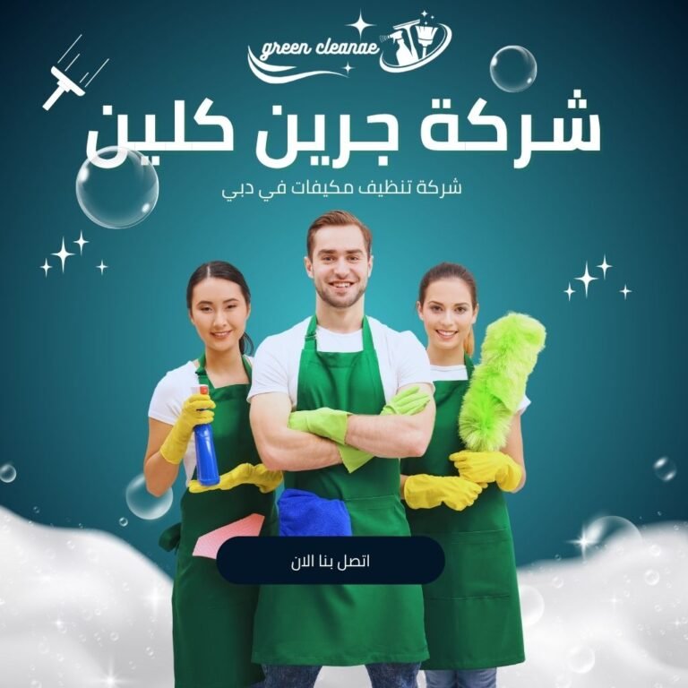 شركة تنظيف منازل ومجالس بدبي