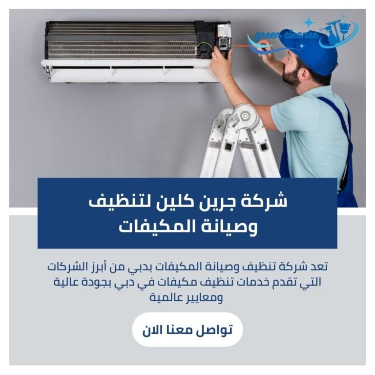 شركة تنظيف وصيانة المكيفات بدبي