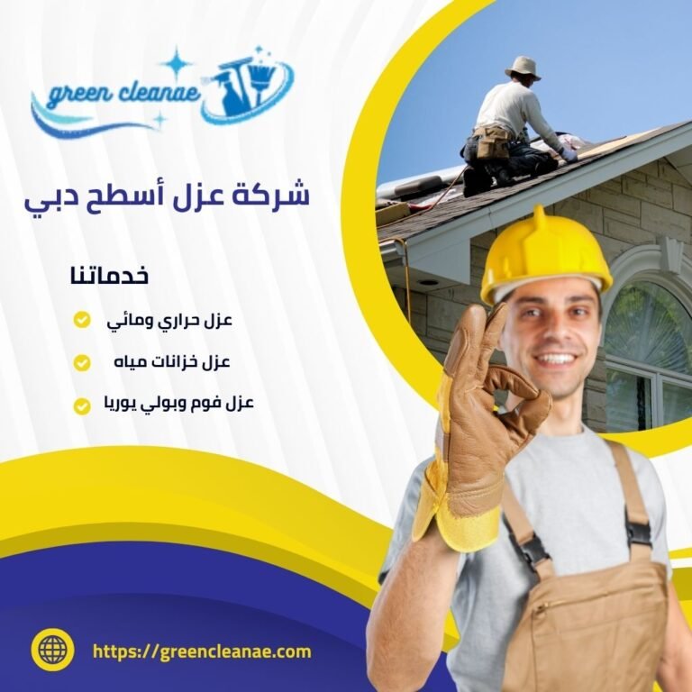 شركة عزل أسطح دبي